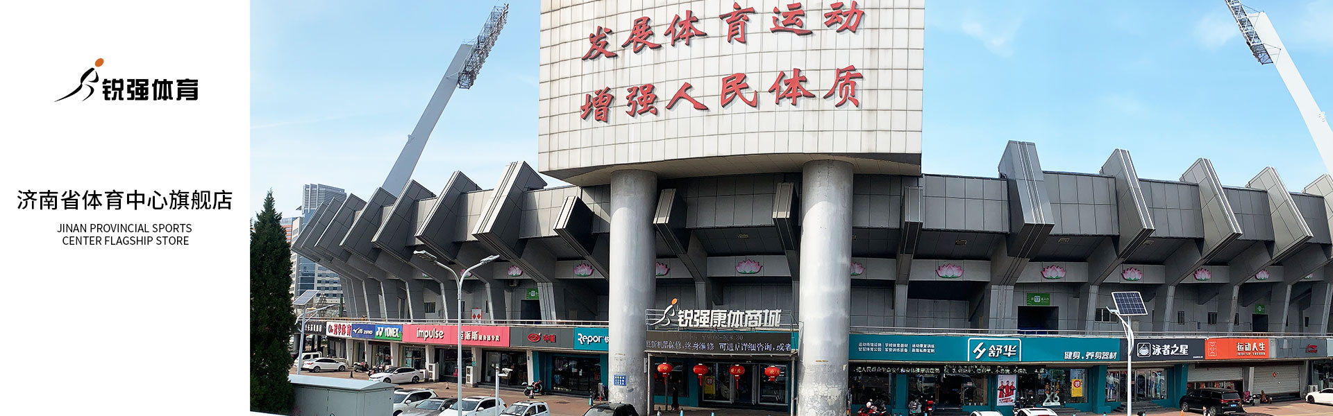 耀世娱乐体育济南省体旗舰店